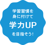 学習習慣をつけて学力アップを目指そう