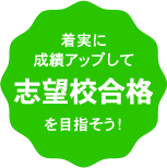 着実に成績アップして志望校合格を目指そう