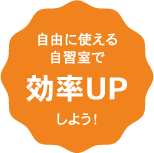 自由に使える自習室で効率UPしよう！