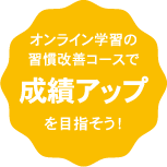 オンライン学習の習慣改善コースで成績アップを目指そう！