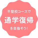 不登校コースで通学復帰を目指そう！