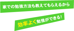 家での勉強方法も教えてもらえるから効率よく勉強ができる