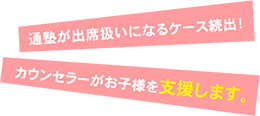 通塾が出席扱いになるケース続出！カウンセラーがお子様を支援します。